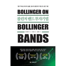 볼린저 밴드 투자기법 - 월가 역사상 최고의 승률 창시자 볼린저가 직접 쓴 실전 기법