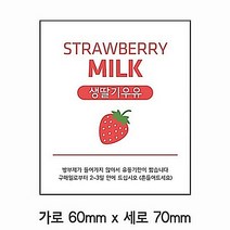 스티커 딸기우유 B-158 유포지 100개