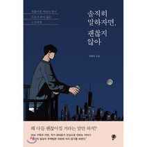 솔직히 말하자면 괜찮지 않아:괜찮아질 거라는 말이 위로가 되지 않는 당신에게, 프로작북스, 최대호