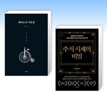 (세트) 세이노의 가르침 + 주식 시세의 비밀 (전2권)