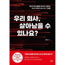 우리 회사 살아남을 수 있나요? : 법인의 모든 질병을 진단하고 치료하는 리스크 닥터의 S.M.A.R.T. 컨설팅, 김종호 (지은이), 라온북