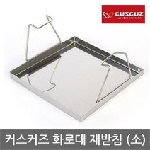 코베아 OP 커스커즈 화로대 재받침 스테인레스 재질, 단일상품/단일상품