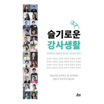 슬기로운 강사생활, 온크미디어, 프로강사 24인 저
