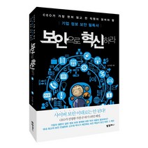 보안으로 혁신하라:기업 정보 보안 필독서, 엘컴퍼니, 신수정 저