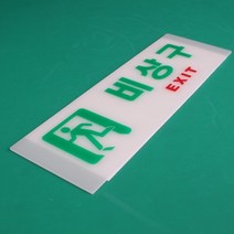 가로 비상구표지판 축광아크릴 비상구스티커 비상구표지판 비상구스티커 비상구축광, 상세페이지 참조