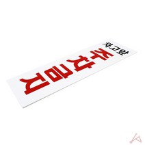 차고앞 주차금지 표지판 안내 아파트 빌라 주택 판 구역 외부차량 문구 표지