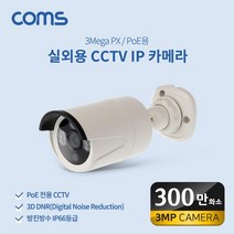 WN005 Coms 실외용 CCTV IP 카메라 PoE 기
