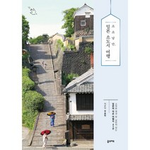 소소낭만 일본 소도시 여행