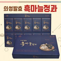 [의성발효흑마늘정과] 흑마늘/흑마늘진액/흑마늘선물세트/선물세트/추석선물세트/명절선물/흑마늘 흑마늘, 흑마늘진액 골드(30포), 흑마늘진액 골드(30포)