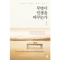 무엇이 인생을 바꾸는가:타고난 운명에서 원하는 삶으로, 스노우폭스북스