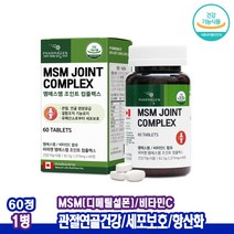 관절연골엔 MSM비타민C 조인트MSM 엠에스엠MSM 초록입홍합 60정 아스코브산나트륨