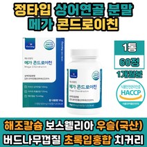 해썹인증 미국산 상어연골 분말 콘드로이틴 초록홍합 밀크 해조 칼슘 마그네슘 비타민디 칼마디 콘드로이친 보스웰리아 비타민미네랄 히알루론산 식약처인증 콘드로친 우슬 쇠 무릎