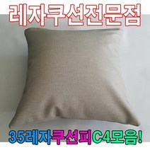 35레자쿠션피C4모음레자커버레자피쿠션피커버 [SN:5DF4EC#426]+na, [W5DF4EC], [35레자쿠션피C4모음]▷N516