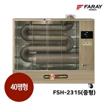 화레이 FSH-2315 원적외선 튜브히터 업소용 석유 돈풍기 곱창난로 40평형, 40평형(FSH-2315)