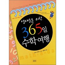 영재들을 위한 365일 수학여행:대입 수능 논술 대비, 승산, 시오니 파파스 저/김흥규 역