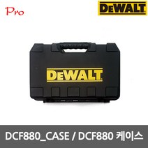 디월트 CF880_CASE DCF880 케이스