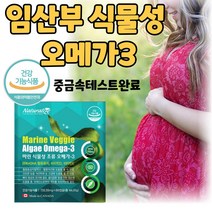 중금속없는오메가3 출산후 오메가 3 비타민 d E 캐나다 직구 산모 수유부 임신전 임신후 식물성 조류 오메가 쓰리 스리 오에가 오매가 3 DHA 700mg 비린내 항산패