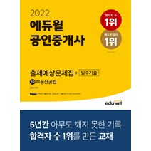 2022 에듀윌 공인중개사 2차 부동산공법 출제예상문제집+필수기출:제32회 기출분석집 오답노트 기출지문 OX 암기노트(PDF) 제공