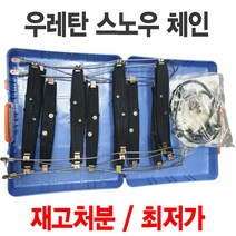 스파크 모닝 차량용 우레탄 스노우 체인 4호, 1개