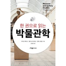 한 권으로 읽는 박물관학, 사회평론아카데미, 리아넌 메이슨앨리스터 로빈슨엠마 코필드