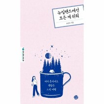 웅진북센 뉴질랜드에선 모든 게 쉬워 여자 혼자여도 괜찮은 느린 여행, One color | One Size@1