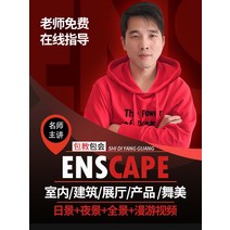 HDMI케이블 Enscape3.3 3.4중국어버전 소프트웨어 강의 sketchup설계도 대사 고급 ENS선염 영상, C01-온라인 영상 배치 문서 온라, T01-실내 정원조경 건축물 상품