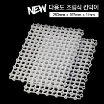 다용도 조립식 칸막이 (26cm x 19cm) 2개입