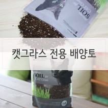 고양이용품 캣그라스 화분 퇴비 고양이풀전용 고양이캣잎 흙 거름 배양토 꾸미기 원예도구세트