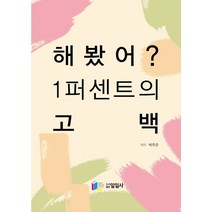 해봤어? 1퍼센트의 고백, 박주은(저),일일사,(역)일일사,(그림)일일사, 일일사