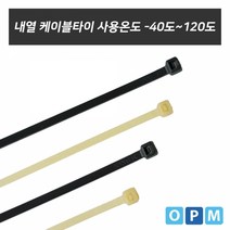 내열 케이블타이(120도) 흑색-140L(1개)
