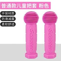 마이크로 킥보드 맥시 미니 손잡이 교체 부품 핸들커버, 베이직 키즈 핸들 핑크