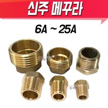 신주메꾸라 메꾸라 신주부속 동부속 신주 플러그 아답타 수도 배관, 신주 메꾸라 25A