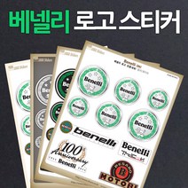 베넬리로고스티커/바이크장비로고/바이크, 4번 일반(테두리블랙), 1개
