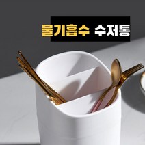 물기 건조 수저정리함 북유럽 수저통, 화이트