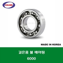 6000 국산 GMB 깊은홈 볼 베어링 오픈타입 내경 10MM