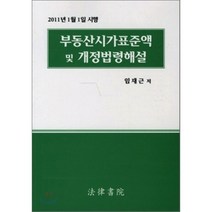부동산시가표준액 및 개정법령해설 : 2011년 1월 1일 시행, 법률서원