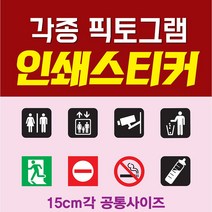 (소형) 픽토그램 인쇄 스티커 각종 픽토그램 금연스티커 화장실스티커 비상구스티커 안내스티커, 1