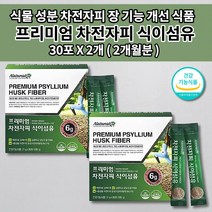 장청소 숙변 제거 차전핏 잔변감 딱딱한 변 복부 가스 제거 팽만감 장 비우기 장운동 촉진 배가 더부룩 숙변제거제 쾌변 노인 장기능 개선 소화 효소 차전자피 식이섬유 효능 30포, 2개