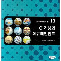 E 러닝과 에듀테인먼트, 글누림, 이종철,강현구 공저