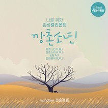 다온폰트 타이핑치는 캘리그라피 깡촌소년 1개월 쿠폰(윈도우전용), DAON KANGCHON BOY / 1