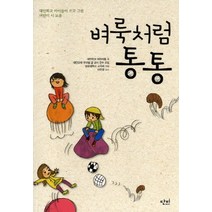 벼룩처럼 통통:대안학교 아이들이 쓰고 그린 어린이 시 모음, 단비