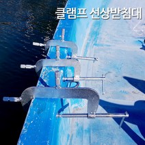 선상 클램프 선외기 받침대 고정 배 원투 카고 낚시 땜마 (상세설명참조)