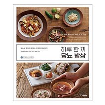 중앙books(중앙북스) 하루 한 끼 당뇨 밥상 (마스크제공), 단품, 단품