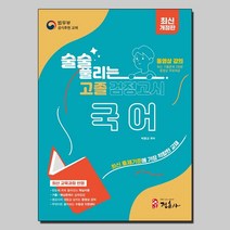 술술 풀리는 고졸 검정고시 국어:동영상 강의, 정훈사