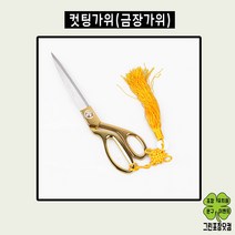 행사용가위 컷팅식가위 금장가위 270mm