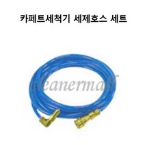 카페트세척기 세제 분사호스