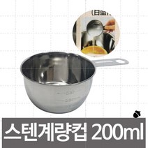 [++동순] / 스텐 계량컵 200ml /베이킹 눈금컵 베이킹 계량기 미넥스 /스텐계량컵 계랑컵200ml 스텐 /?;2329EaoZ, d[상품선택]