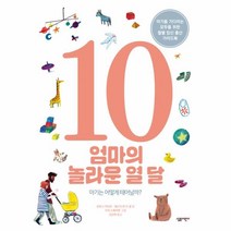 웅진북센 엄마의 놀라운 열달 03 살림지식그림책