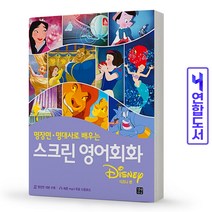 디즈니편 스크린 영어회화 명장면 명대사로 배우는 책 길벗, 스크린 영어회화 디즈니편 [분철 1권]