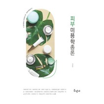 피부미용학 총론, 김남연 저, 구민사
